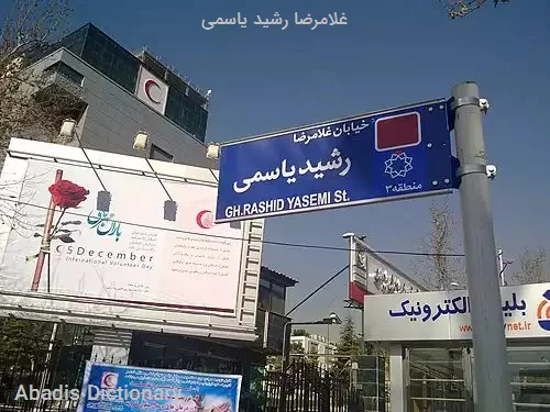 غلامرضا رشید یاسمی